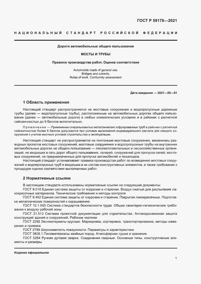 Страница 4 ГОСТ Р 59178-2021