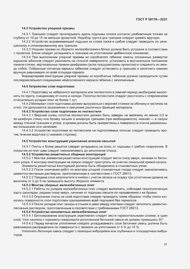 Страница 40 ГОСТ Р 59178-2021