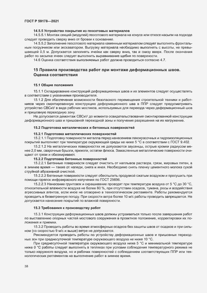 Страница 41 ГОСТ Р 59178-2021