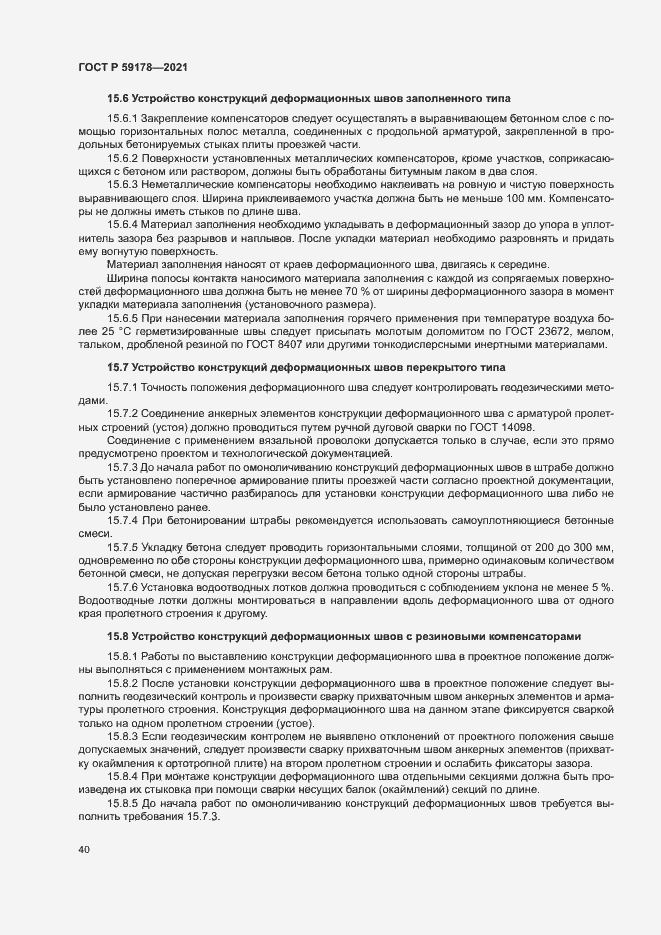 Страница 43 ГОСТ Р 59178-2021