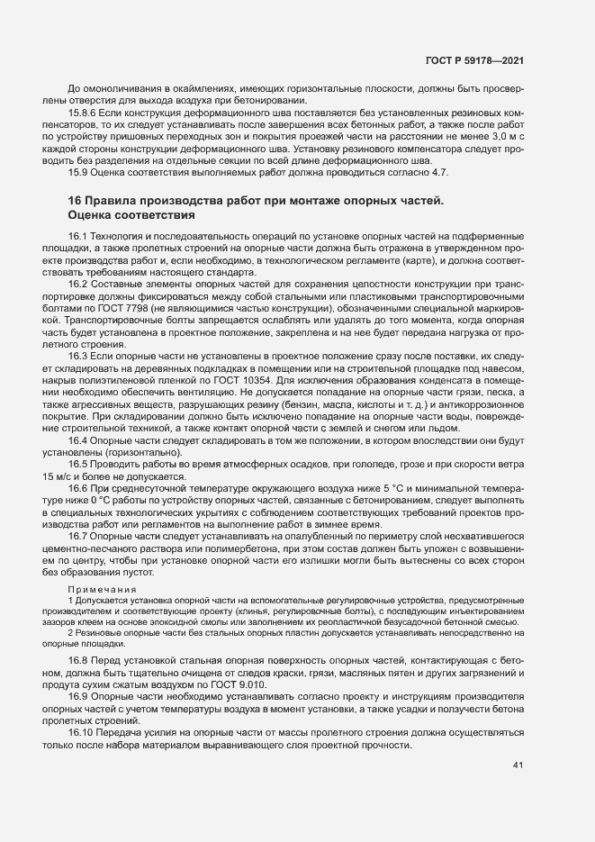 Страница 44 ГОСТ Р 59178-2021