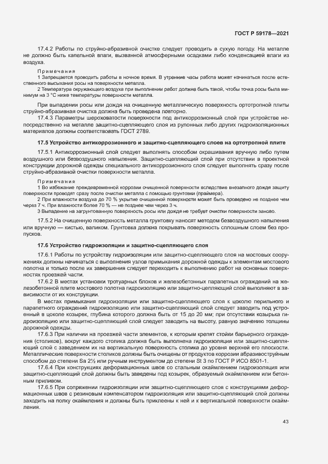 Страница 46 ГОСТ Р 59178-2021