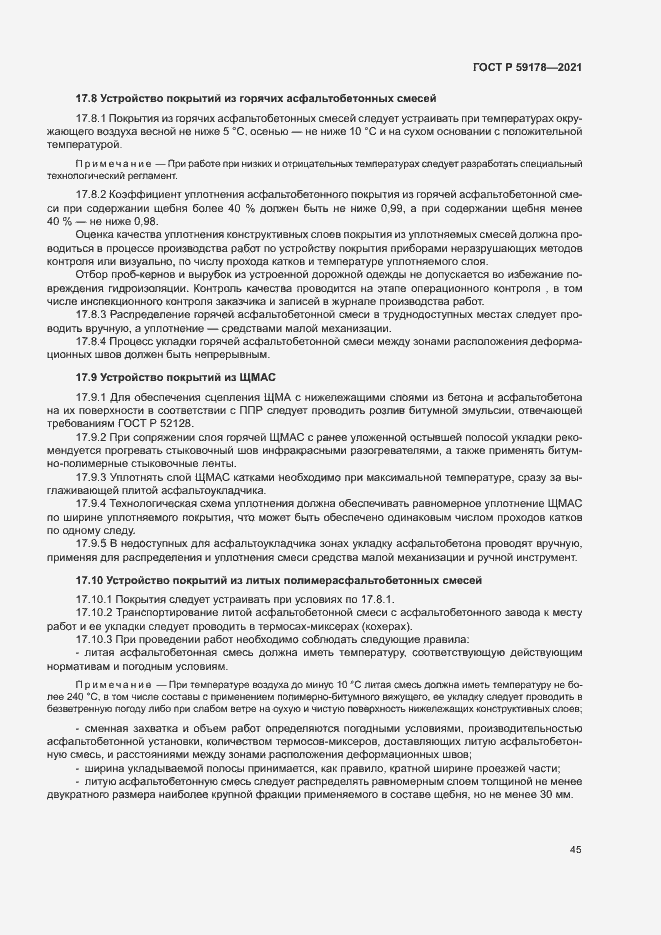 Страница 48 ГОСТ Р 59178-2021