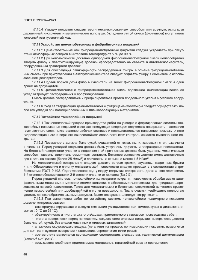 Страница 49 ГОСТ Р 59178-2021