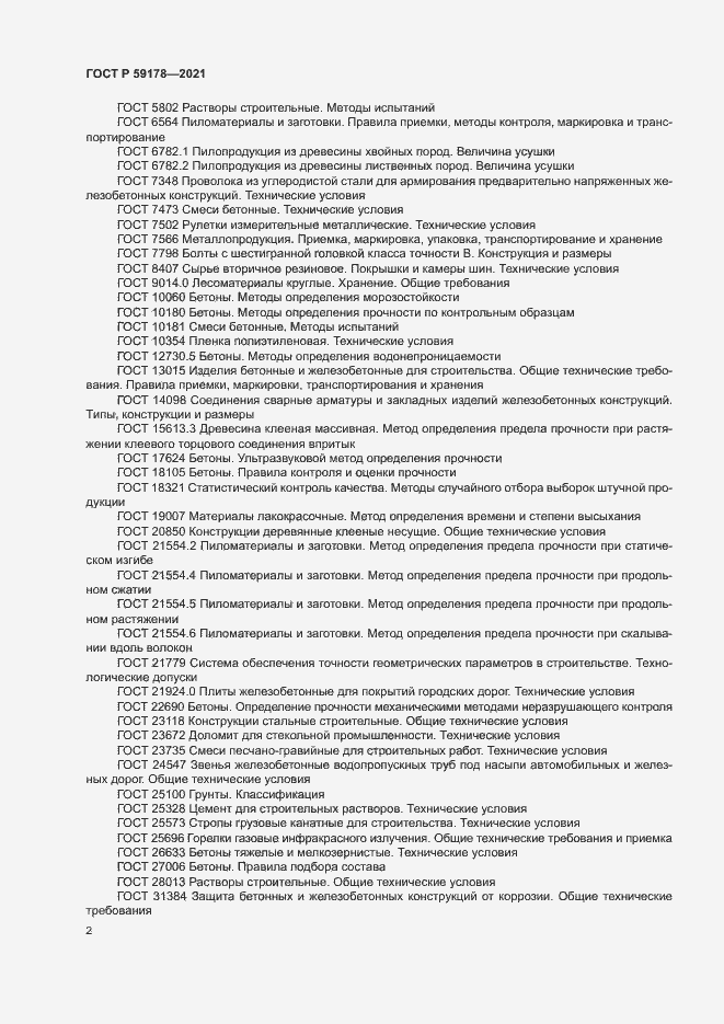 Страница 5 ГОСТ Р 59178-2021