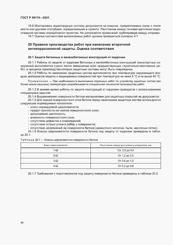 Страница 51 ГОСТ Р 59178-2021
