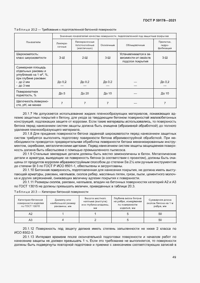 Страница 52 ГОСТ Р 59178-2021