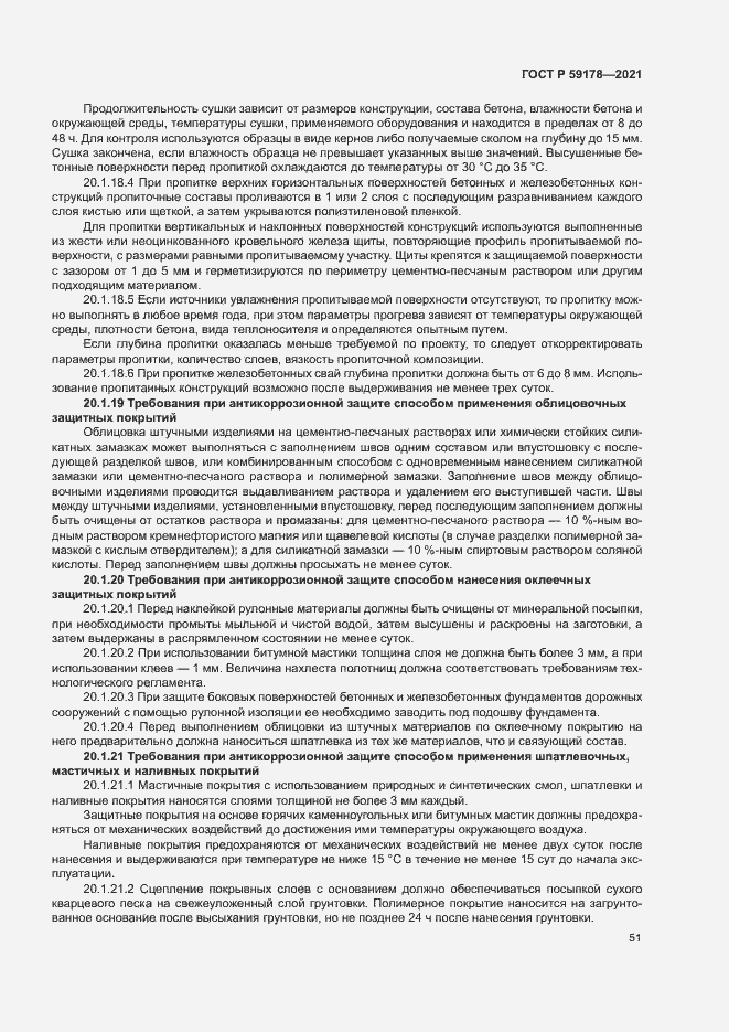 Страница 54 ГОСТ Р 59178-2021