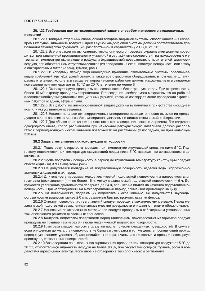 Страница 55 ГОСТ Р 59178-2021