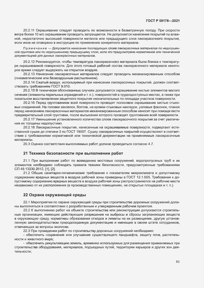 Страница 56 ГОСТ Р 59178-2021