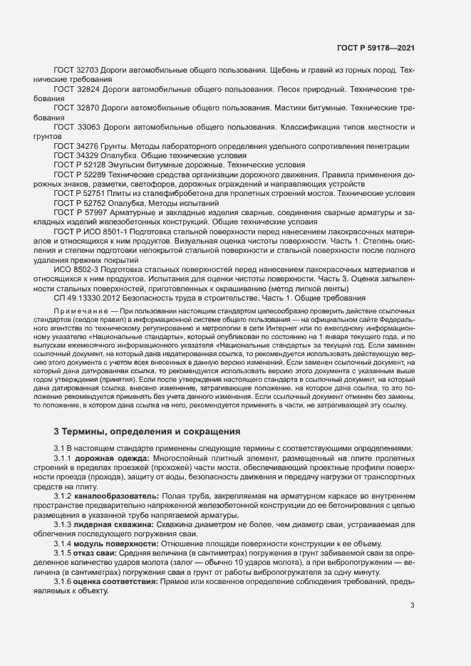 Страница 6 ГОСТ Р 59178-2021