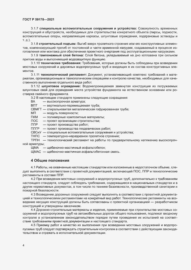 Страница 7 ГОСТ Р 59178-2021