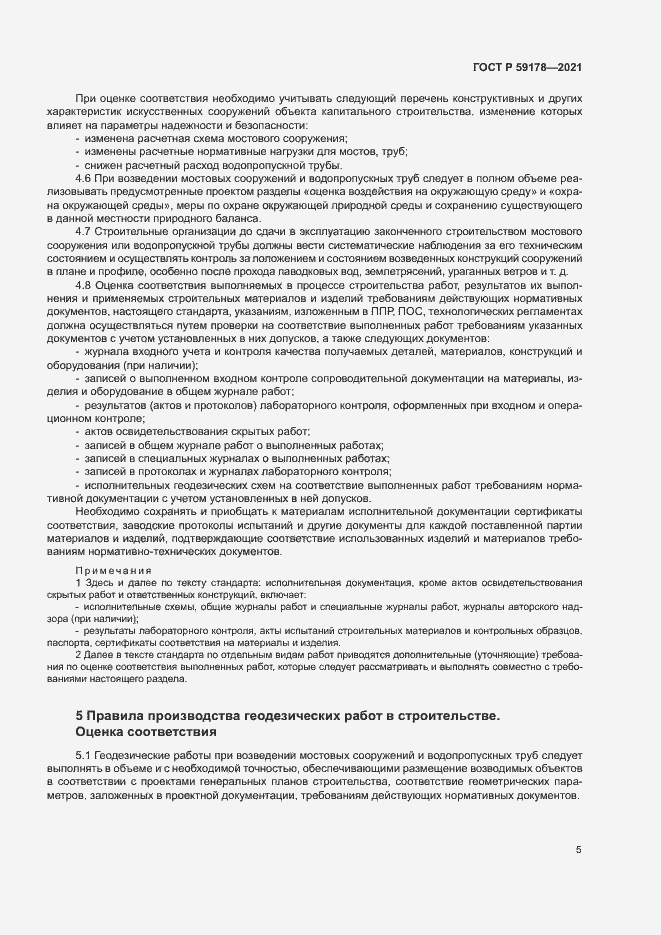 Страница 8 ГОСТ Р 59178-2021