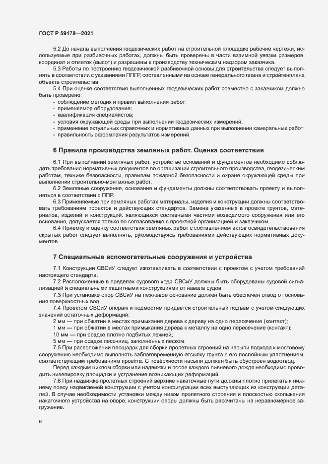 Страница 9 ГОСТ Р 59178-2021