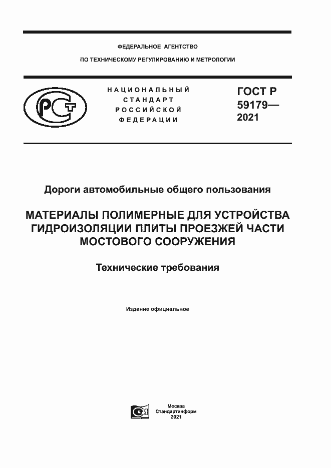 Страница 1 ГОСТ Р 59179-2021