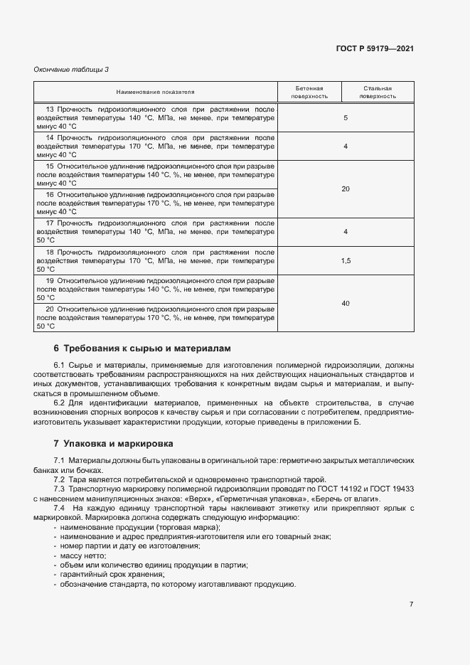 Страница 10 ГОСТ Р 59179-2021