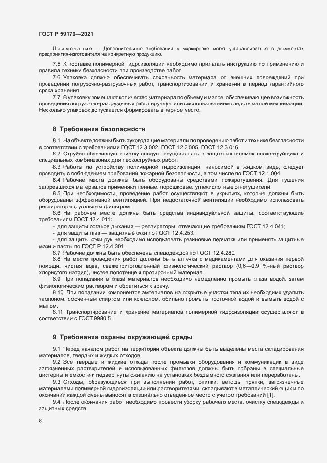 Страница 11 ГОСТ Р 59179-2021