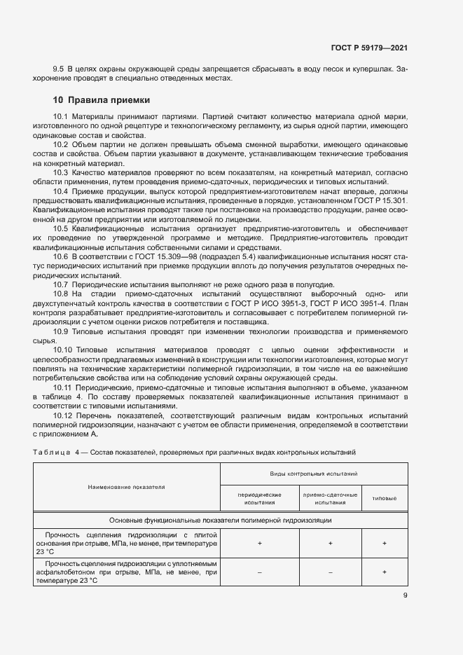 Страница 12 ГОСТ Р 59179-2021