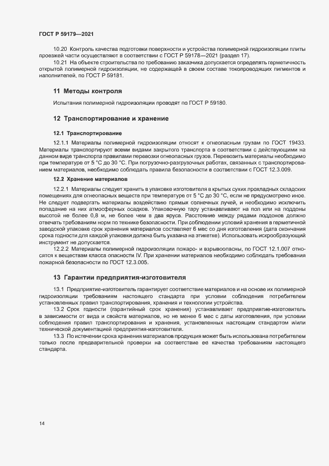 Страница 17 ГОСТ Р 59179-2021
