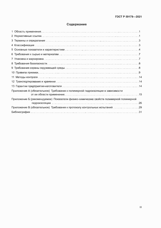 Страница 3 ГОСТ Р 59179-2021