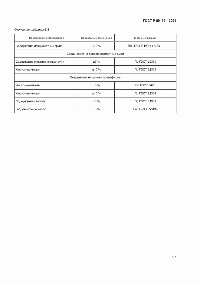 Страница 30 ГОСТ Р 59179-2021