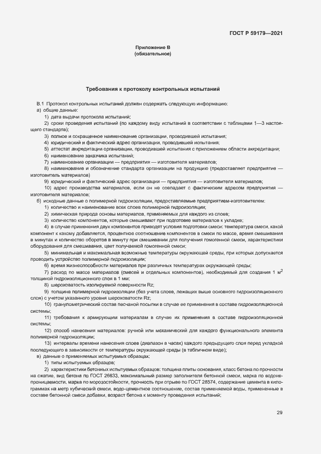 Страница 32 ГОСТ Р 59179-2021