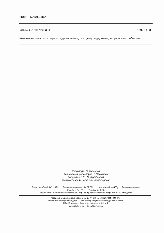 Страница 35 ГОСТ Р 59179-2021