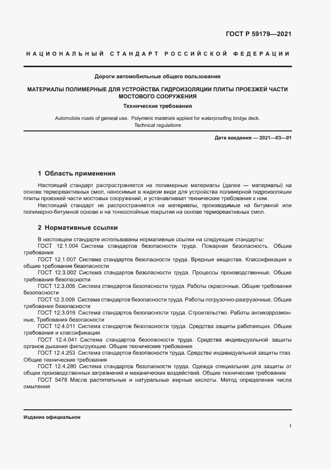 Страница 4 ГОСТ Р 59179-2021
