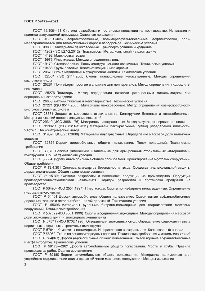 Страница 5 ГОСТ Р 59179-2021