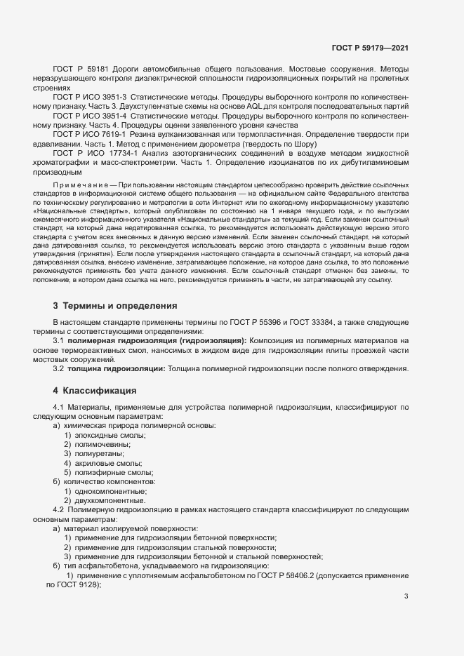 Страница 6 ГОСТ Р 59179-2021