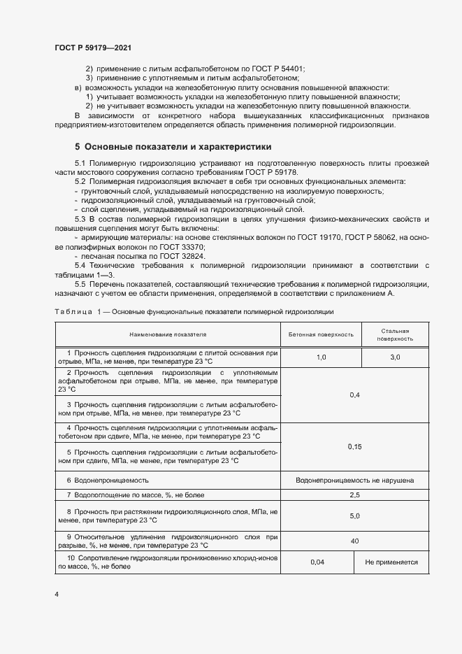 Страница 7 ГОСТ Р 59179-2021