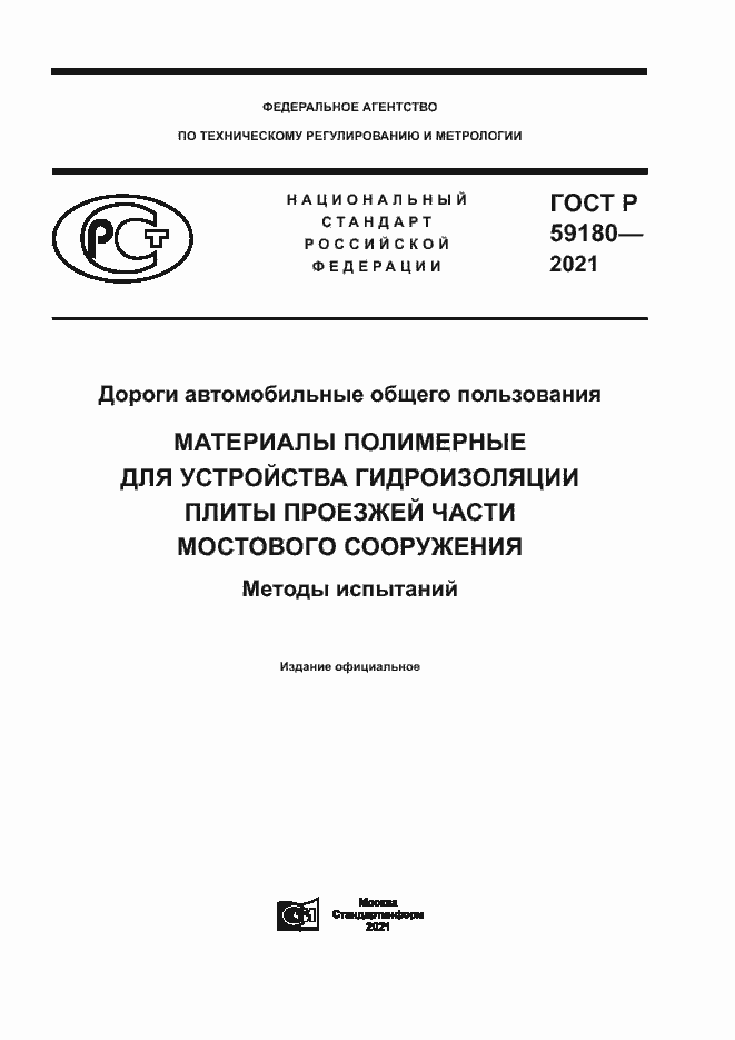 Страница 1 ГОСТ Р 59180-2021
