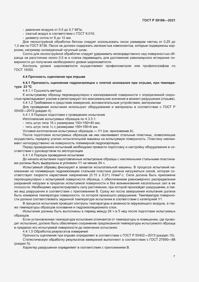 Страница 11 ГОСТ Р 59180-2021