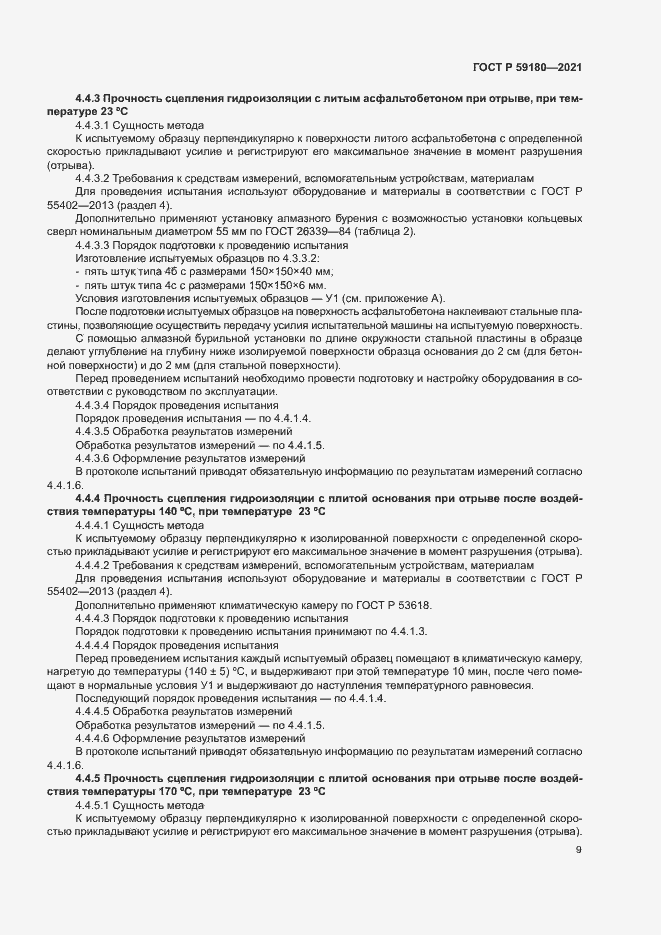 Страница 13 ГОСТ Р 59180-2021