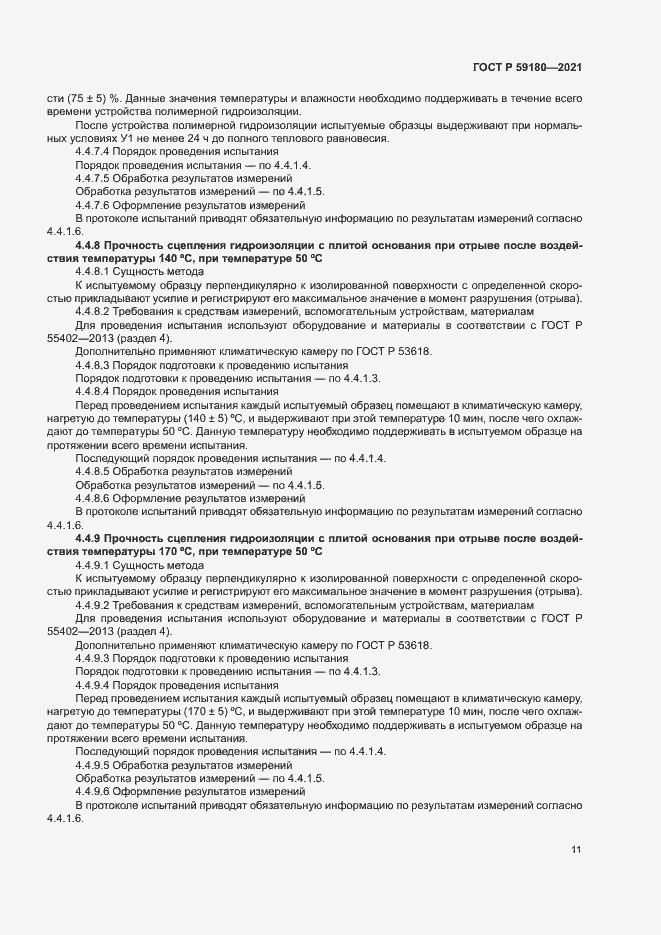 Страница 15 ГОСТ Р 59180-2021