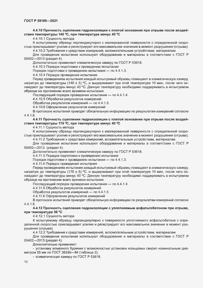 Страница 16 ГОСТ Р 59180-2021