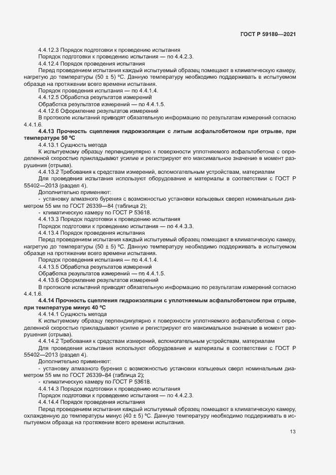 Страница 17 ГОСТ Р 59180-2021