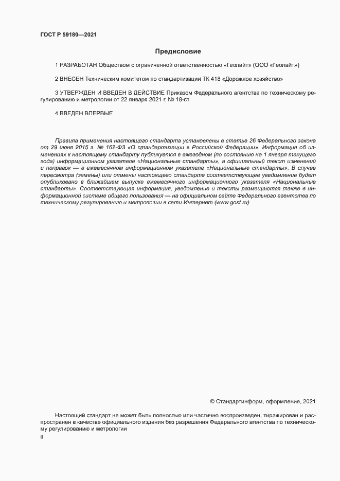 Страница 2 ГОСТ Р 59180-2021