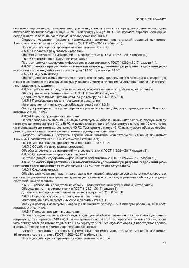 Страница 25 ГОСТ Р 59180-2021