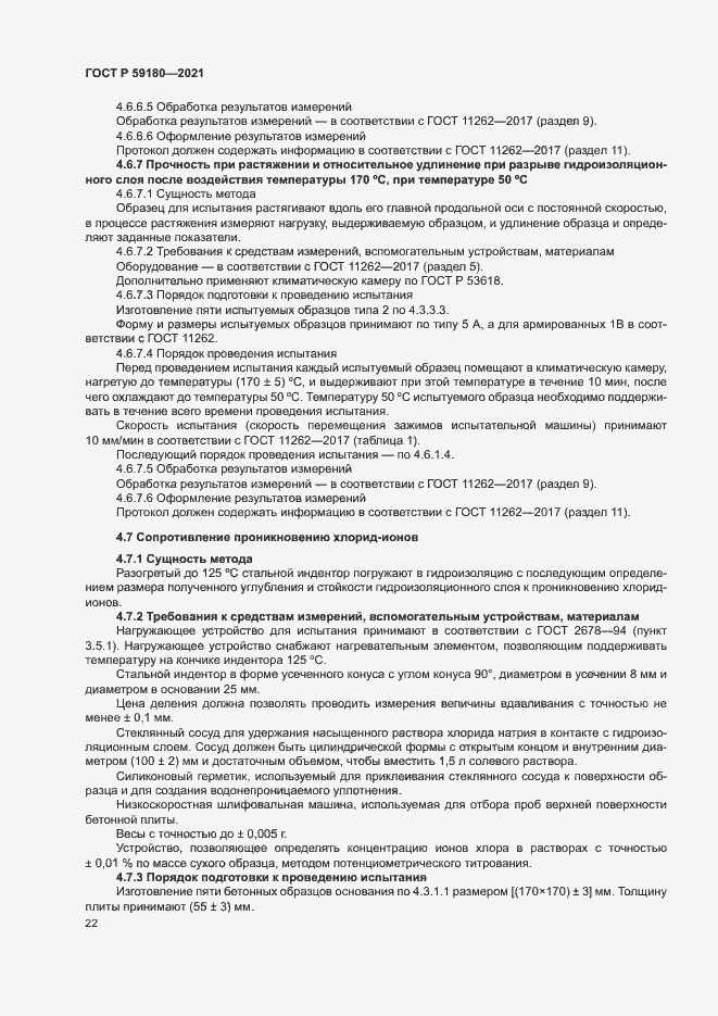 Страница 26 ГОСТ Р 59180-2021