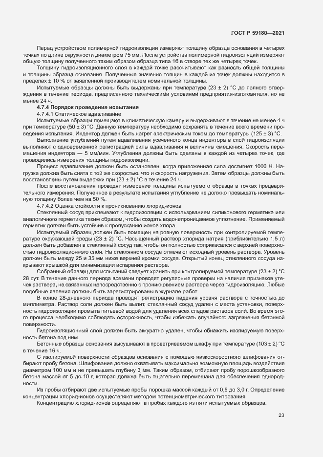 Страница 27 ГОСТ Р 59180-2021