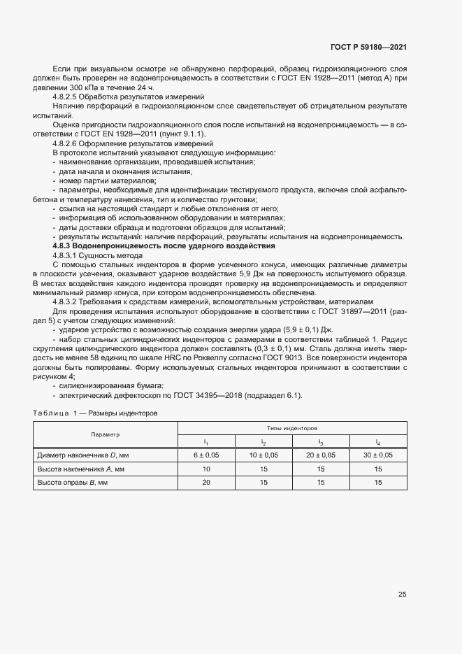 Страница 29 ГОСТ Р 59180-2021