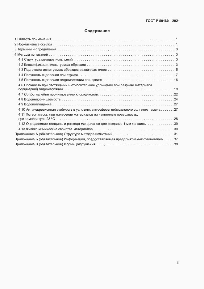 Страница 3 ГОСТ Р 59180-2021