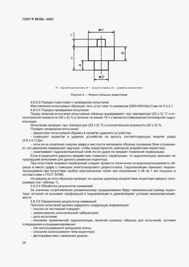 Страница 30 ГОСТ Р 59180-2021