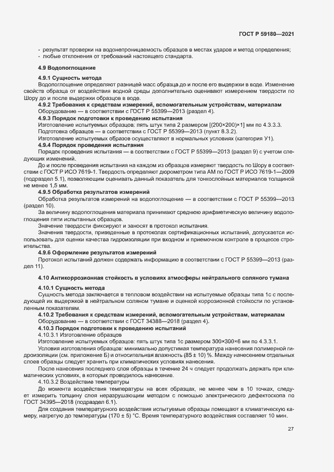 Страница 31 ГОСТ Р 59180-2021