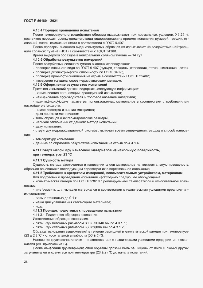 Страница 32 ГОСТ Р 59180-2021