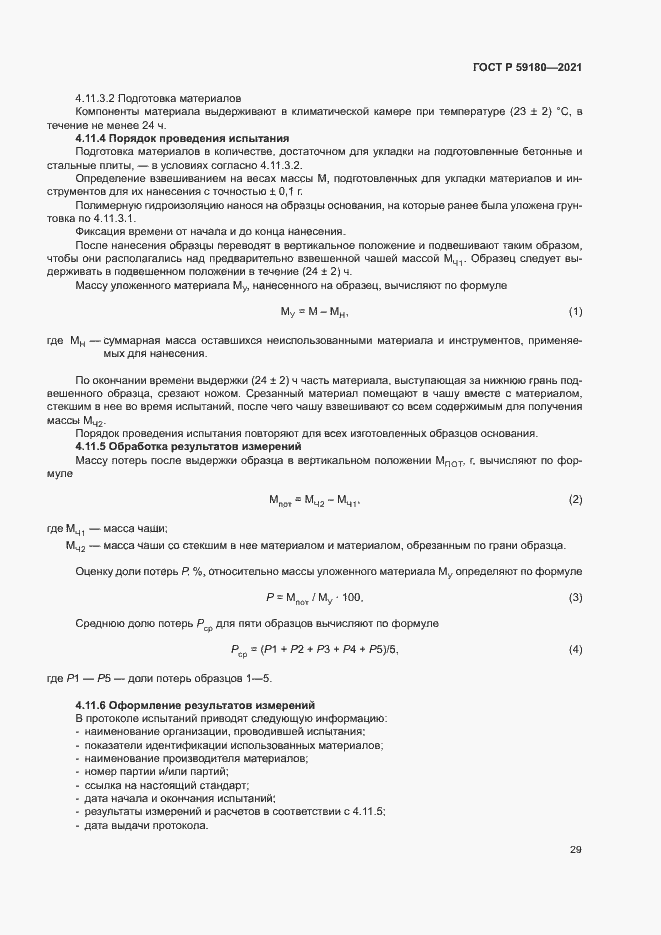 Страница 33 ГОСТ Р 59180-2021