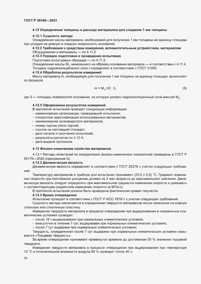 Страница 34 ГОСТ Р 59180-2021
