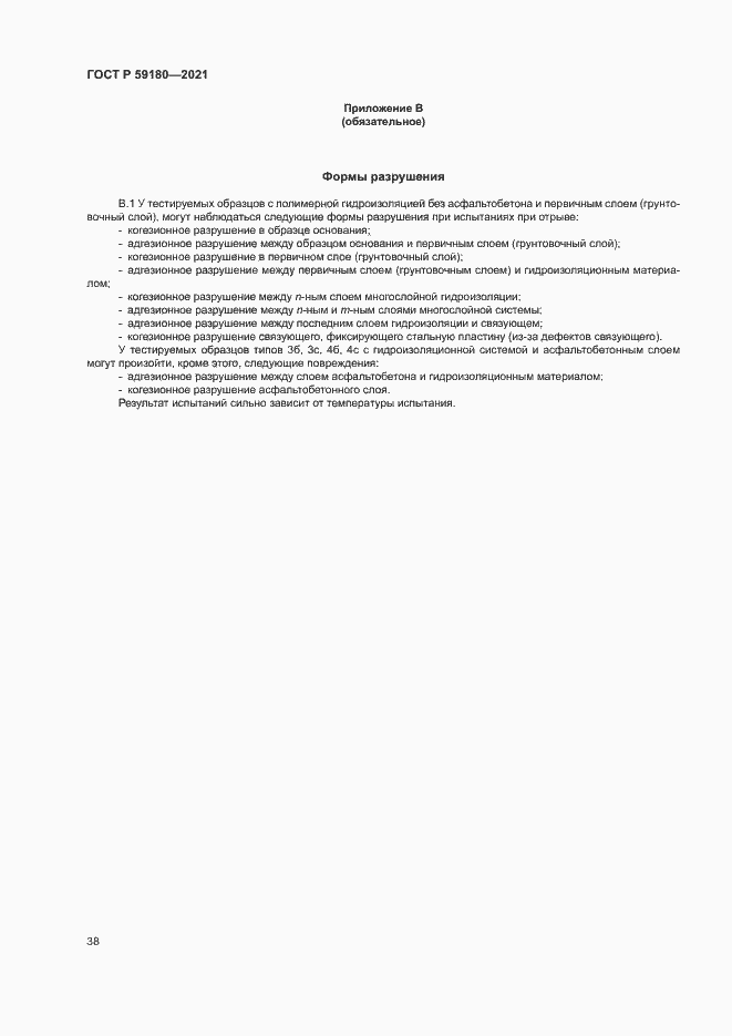 Страница 42 ГОСТ Р 59180-2021