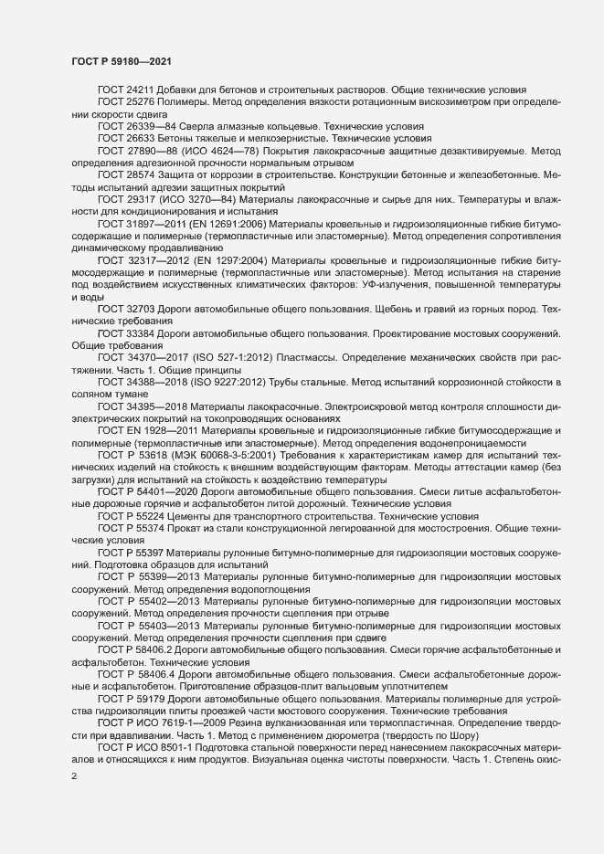 Страница 6 ГОСТ Р 59180-2021